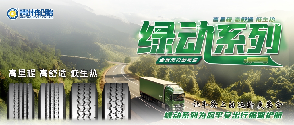 贵州轮胎高端绿动系列产品为卡车用户提供更佳的轮胎澳门威尼官方网